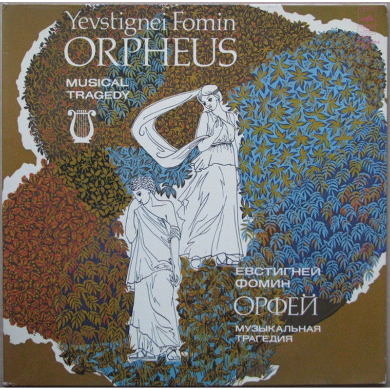 Yevstignei Fomin =    Orpheus =  Vinyl LP Record *USED 1982 RELEASE*